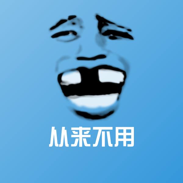 从来不用斗图图片