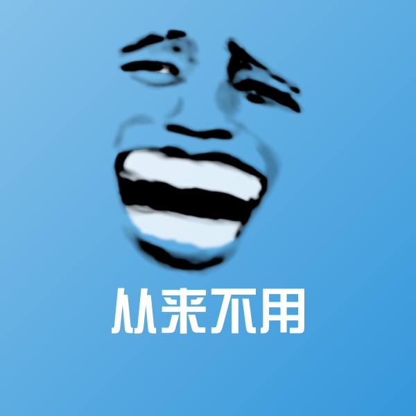 从来不用斗图图片