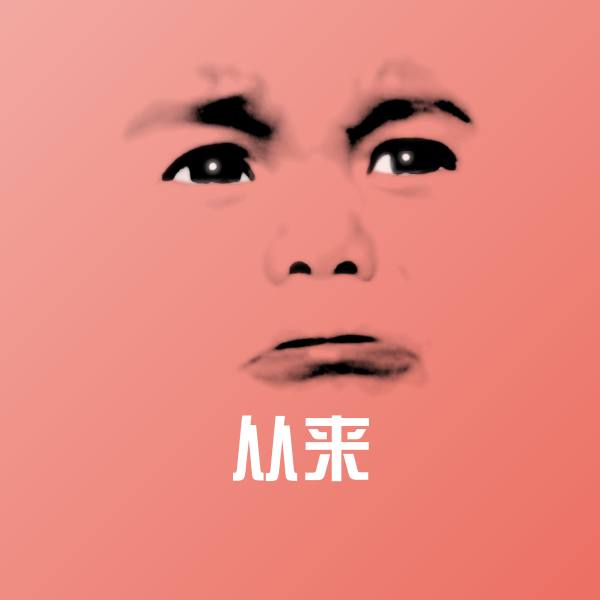 从来斗图图片