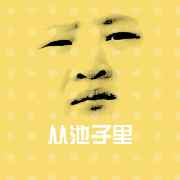 搞笑从池子里表情