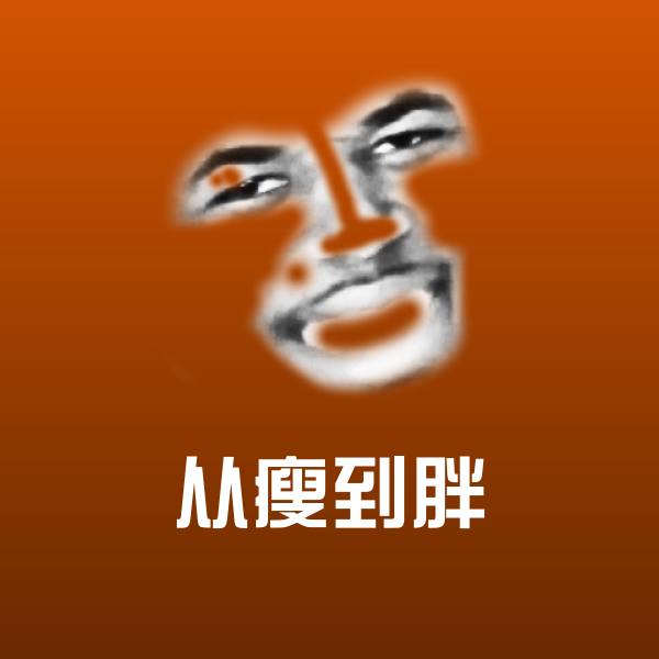 原创从瘦到胖表情包