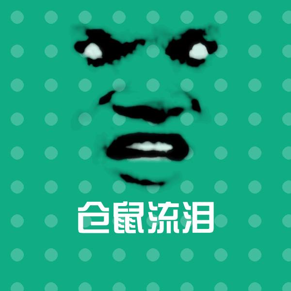 仓鼠流泪斗图图片