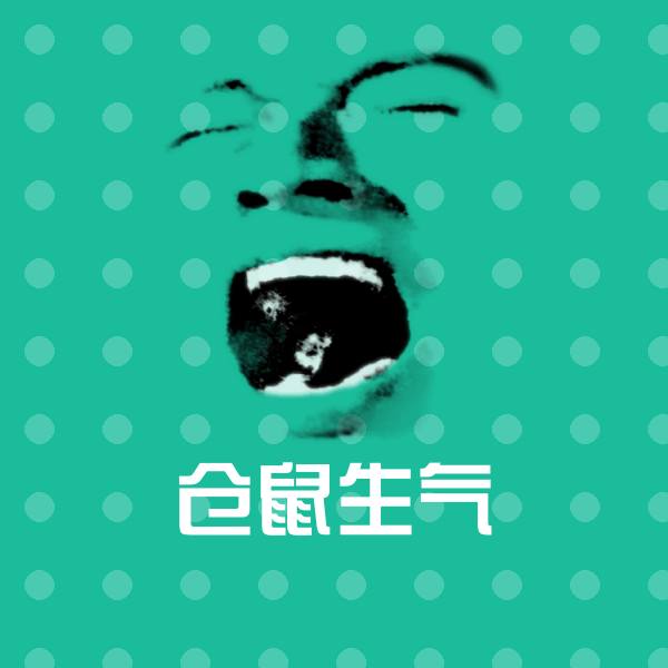仓鼠生气聊天表情
