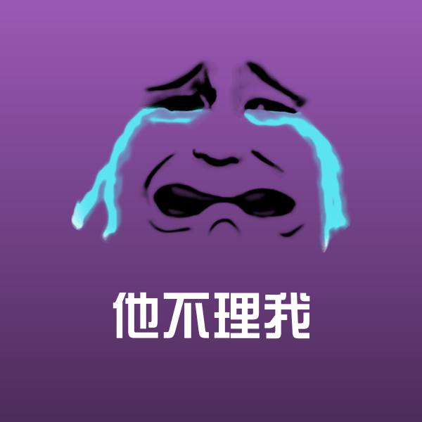 他不理我斗图图片