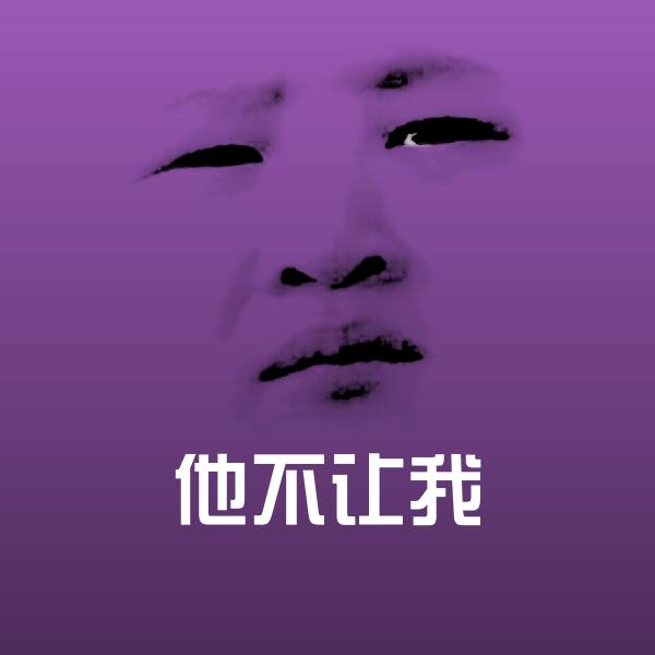 他不让我微信表情包