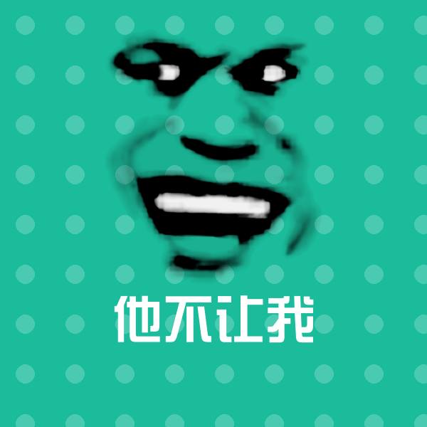 他不让我斗图神器