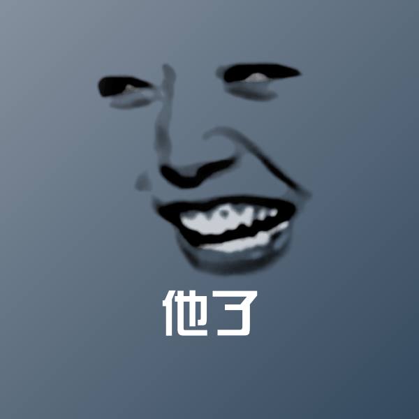 可爱他了表情