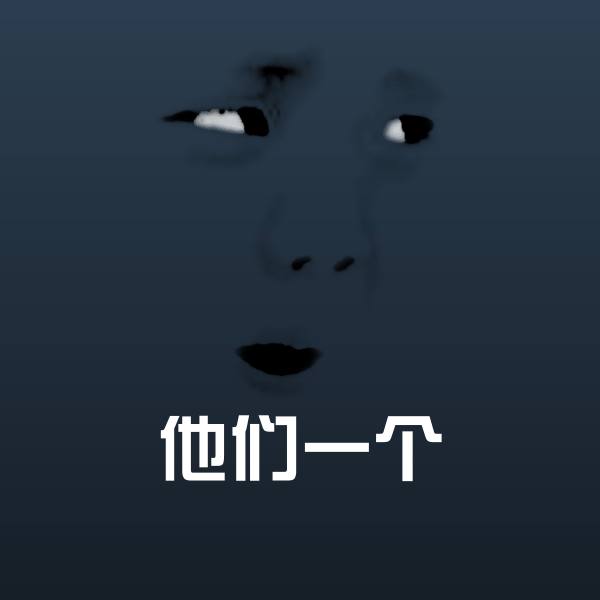 搞笑他们一个表情
