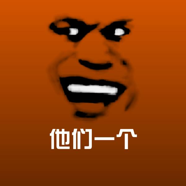 他们一个沙雕表情包
