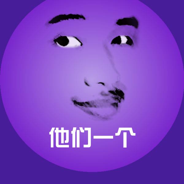 他们一个斗图图片