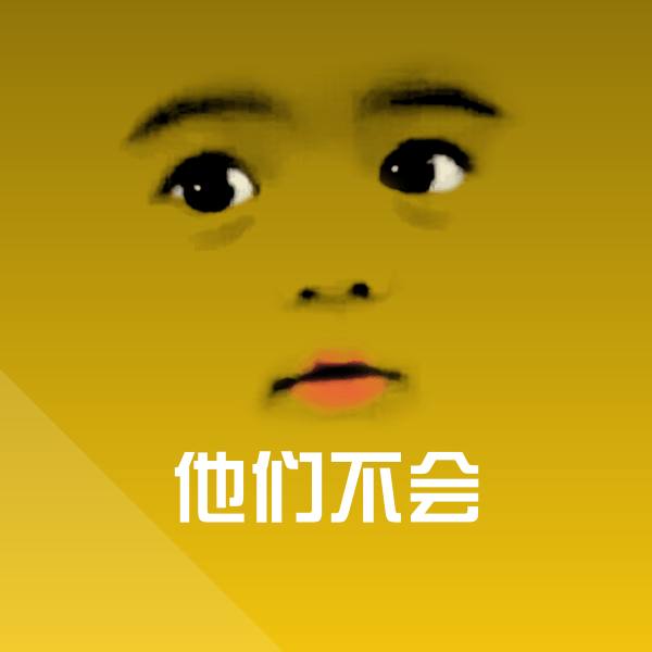 他们不会表情包