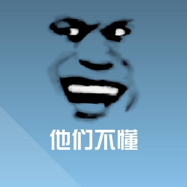 他们不懂斗图神器