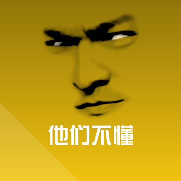他们不懂沙雕表情包