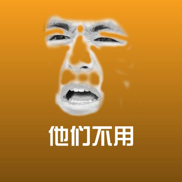 他们不用沙雕表情包