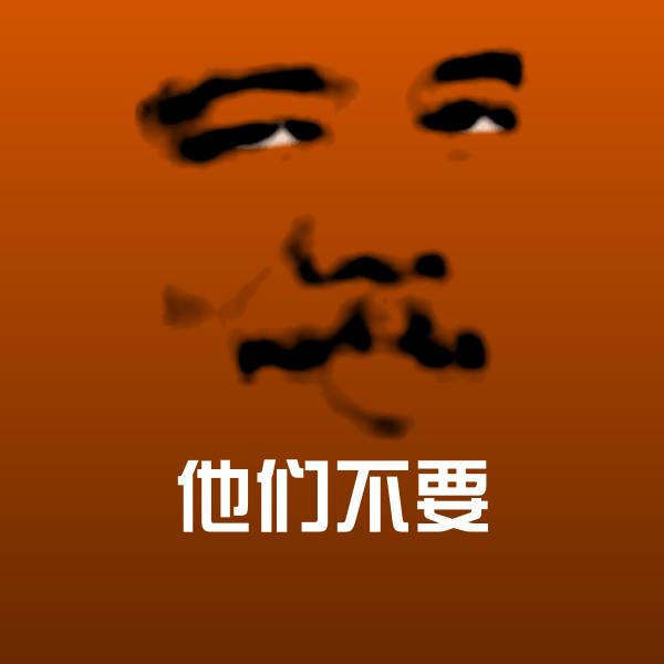 高清他们不要表情图片
