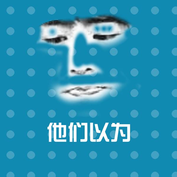 高清他们以为表情图片