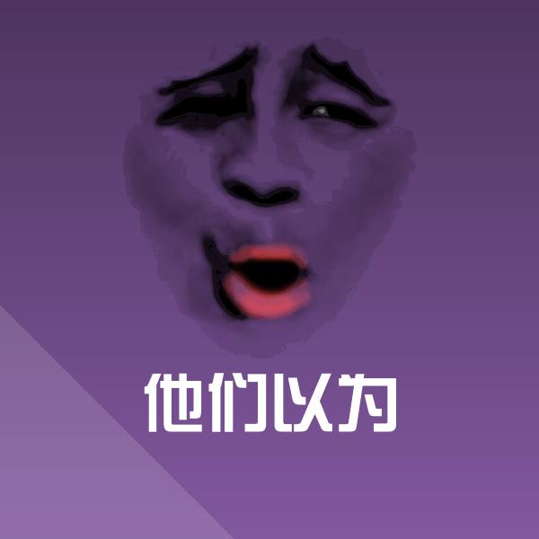 他们以为微信表情包