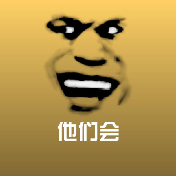 搞笑他们会表情 第1张