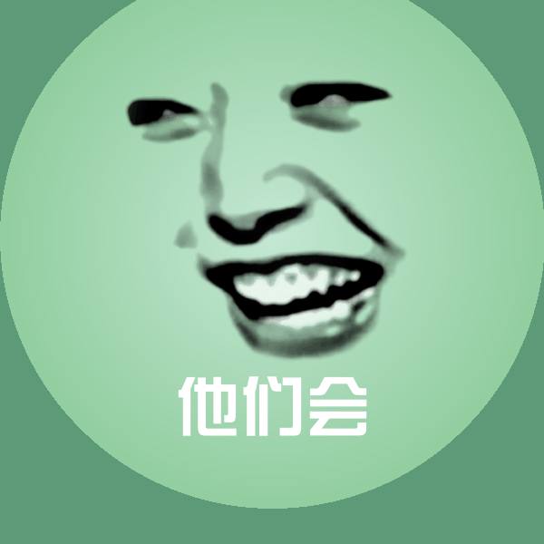 原创他们会表情包
