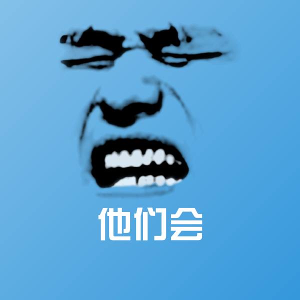 他们会微信表情包