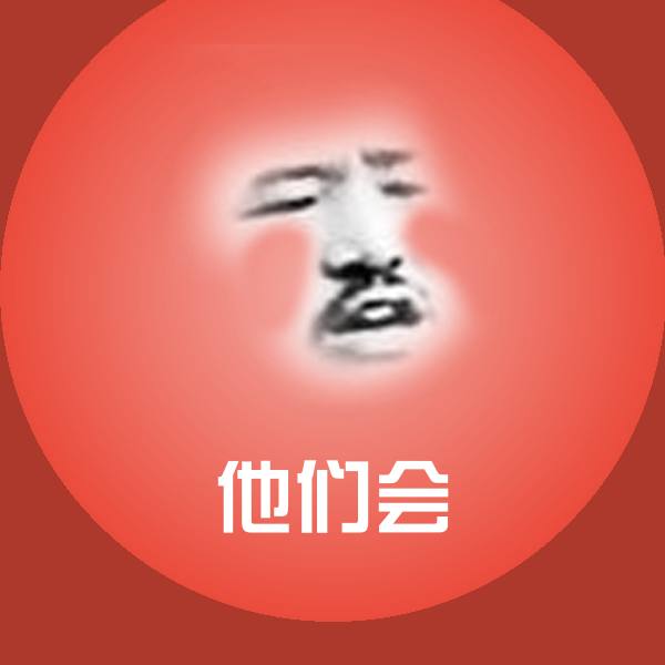 他们会沙雕表情包