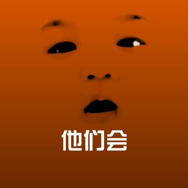 搞笑他们会表情