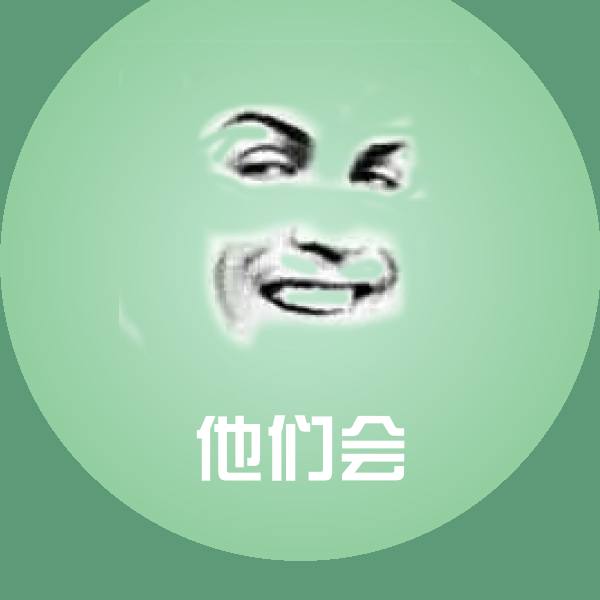 他们会微信表情包