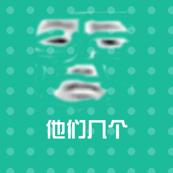 他们几个聊天表情 第1张