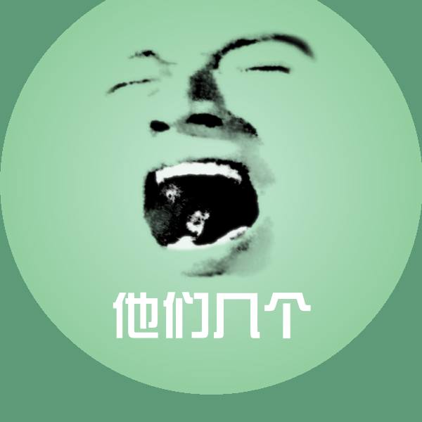 他们几个表情包