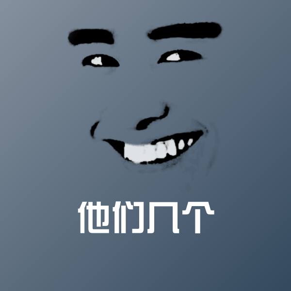 他们几个斗图图片