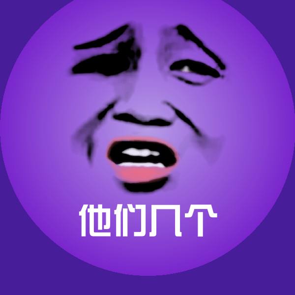 他们几个微信表情包