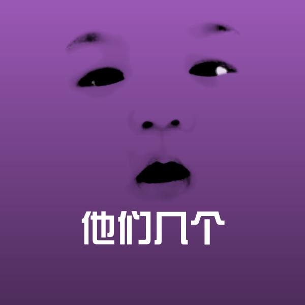 他们几个斗图神器