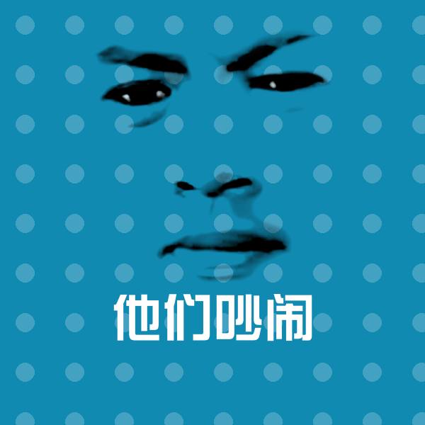 他们吵闹微信表情包