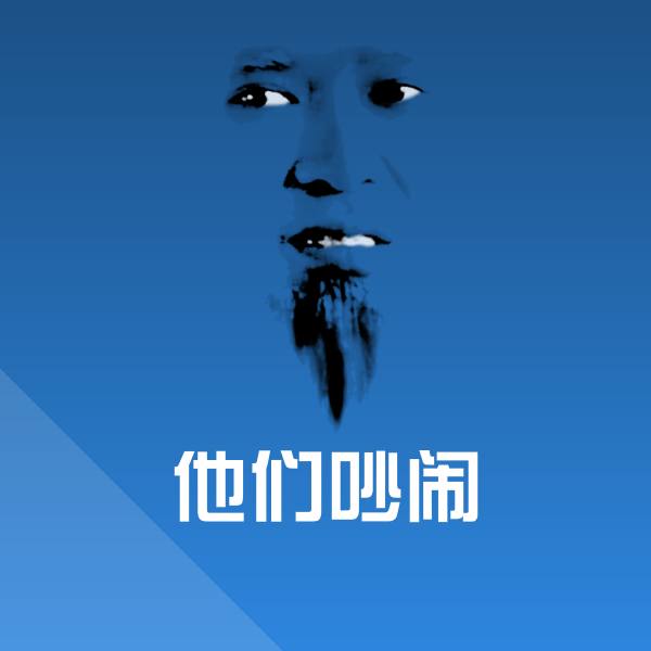 他们吵闹表情包