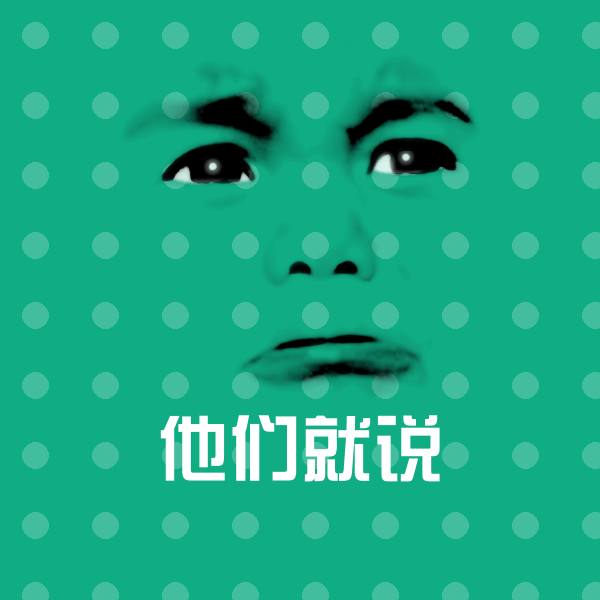 他们就说聊天表情