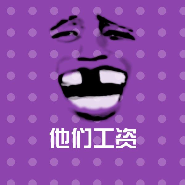 高清他们工资表情图片