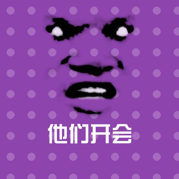 可爱他们开会表情