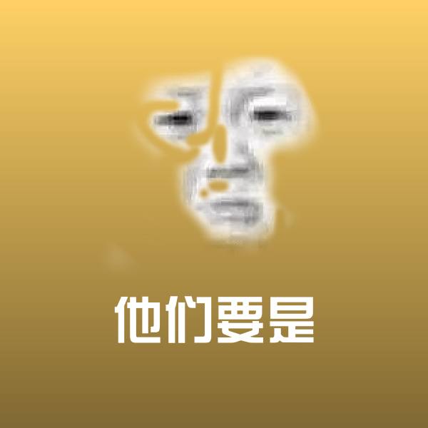 他们要是斗图神器 第11张