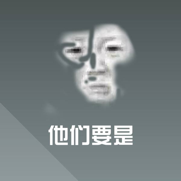 可爱他们要是表情