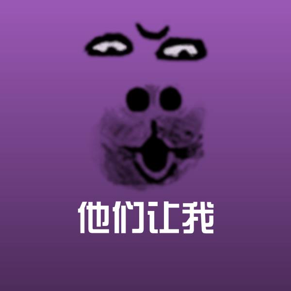 他们让我斗图图片