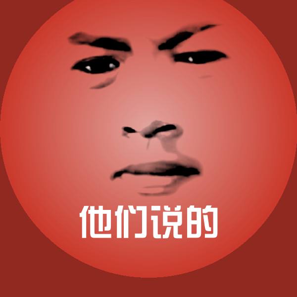 搞笑他们说的表情 第1张