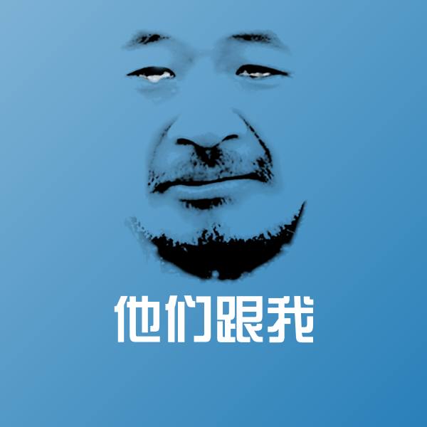 可爱他们跟我表情