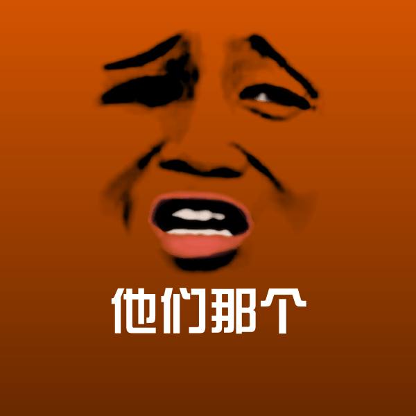 高清他们那个表情图片 第1张