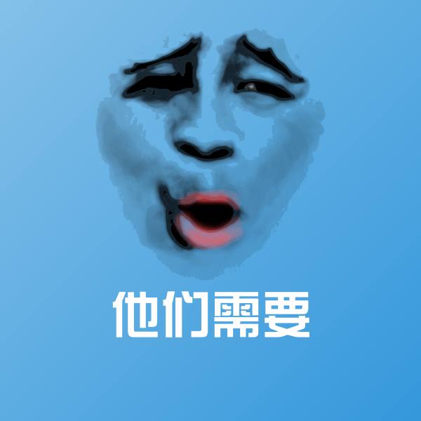 他们需要沙雕表情包