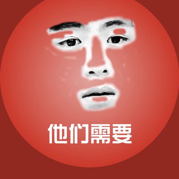 搞笑他们需要表情
