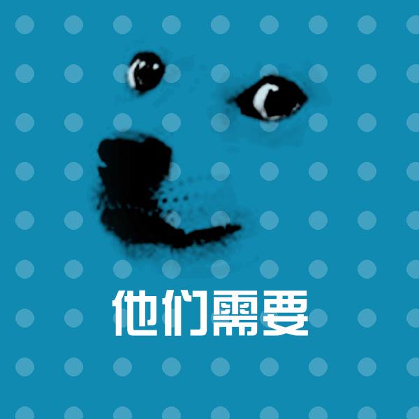 搞笑他们需要表情
