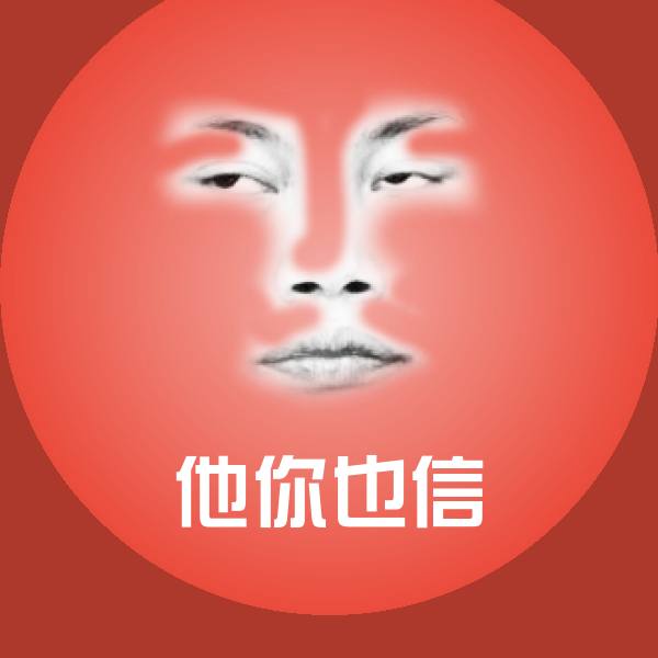 原创他你也信表情包
