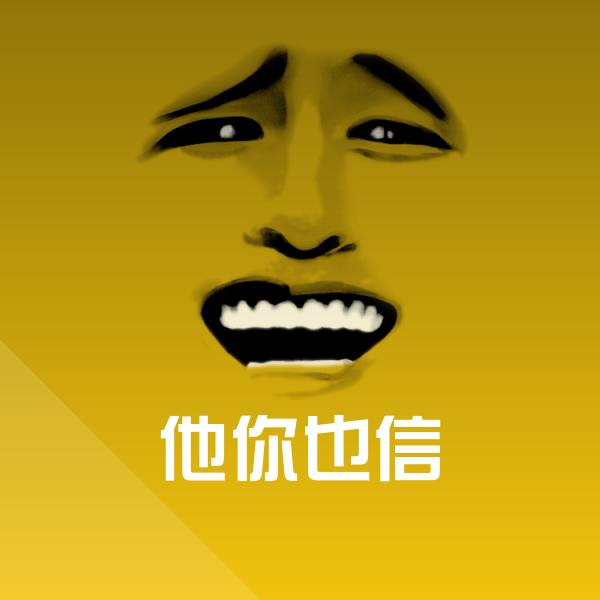 原创他你也信表情包