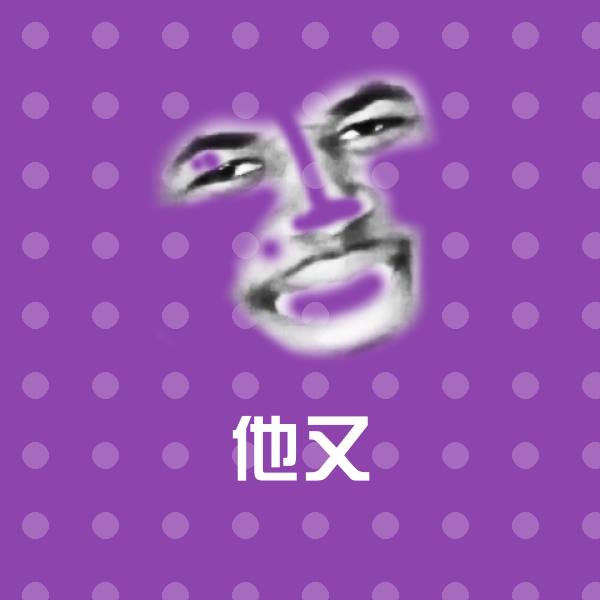 他又微信表情包