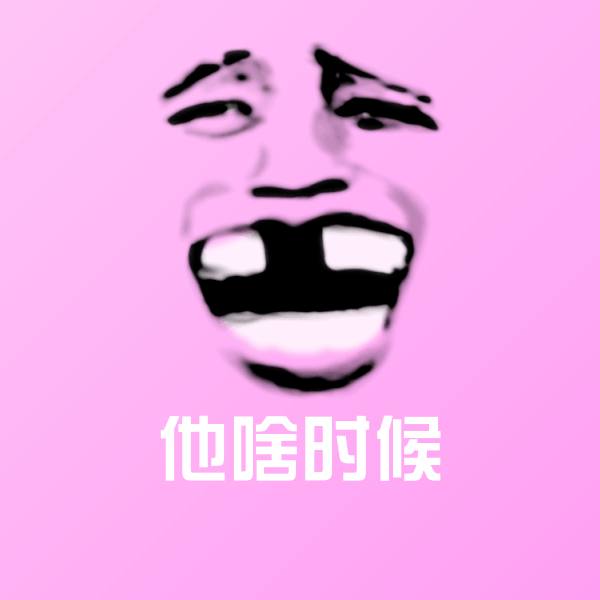 高清他啥时候表情图片